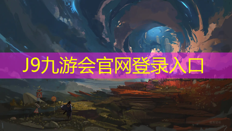 J9九游会官网：新疆塑胶跑道节点