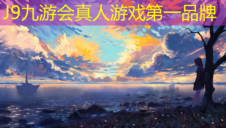 J9九游会官网：济南小区塑胶跑道材料