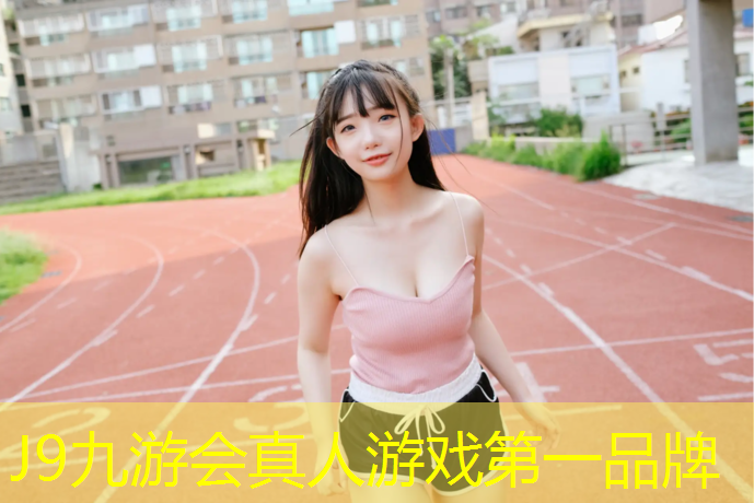J9九游会真人游戏第一品牌：怎么把塑胶跑道刷干净