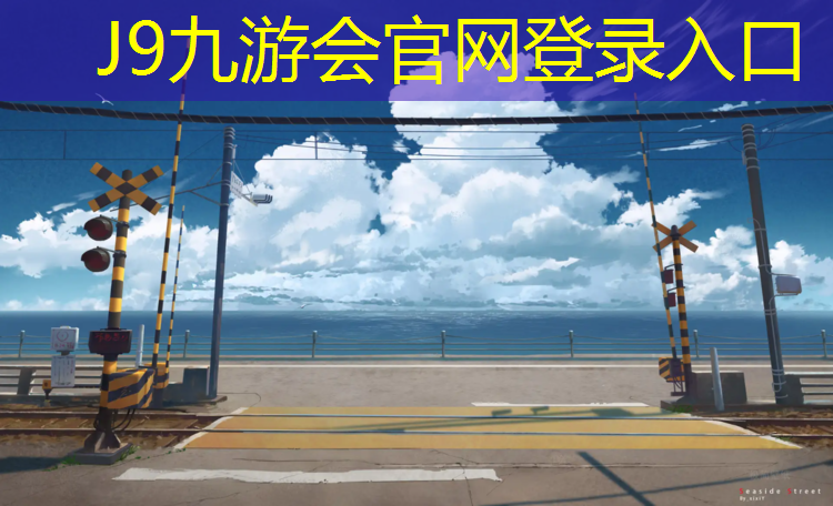 J9九游会官网登录入口：南京奥体附近塑胶跑道施工
