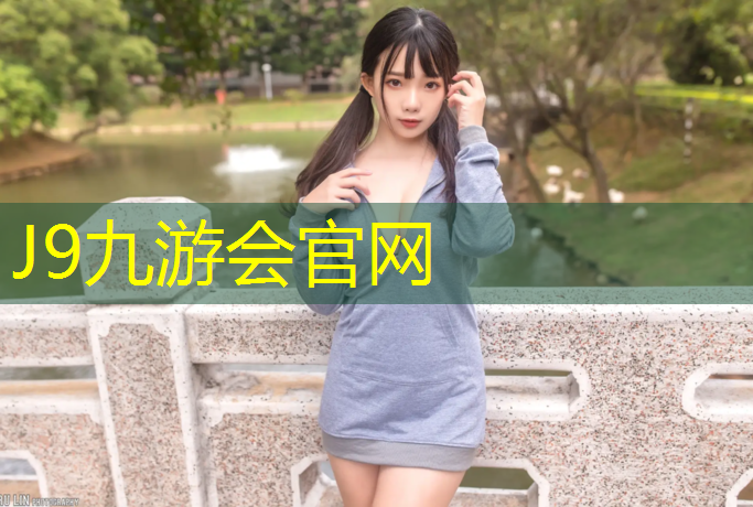 J9九游会真人游戏第一品牌：塑胶跑道可以承重吗_