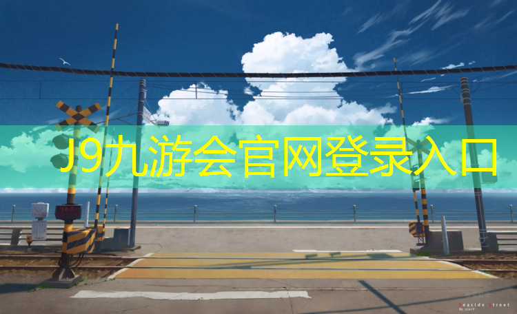 J9九游会官网：学校塑胶跑道什么价格合适