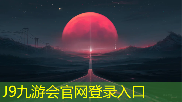 J9九游会官网：桂城塑胶跑道价格