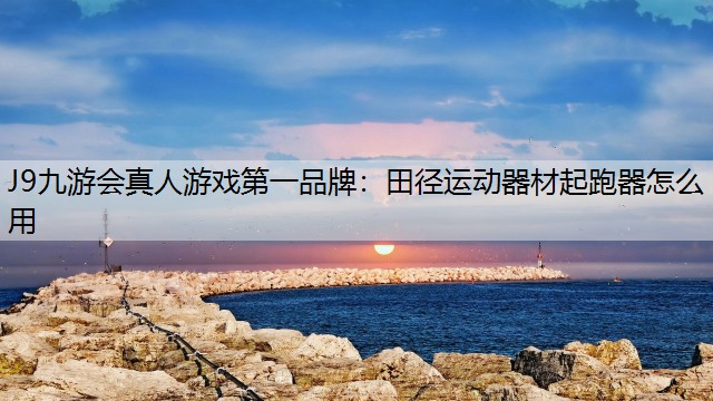 田径运动器材起跑器怎么用 田径运动器材起跑器怎么用