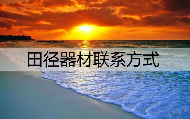 田径器材联系方式