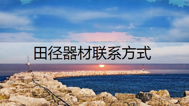 田径器材联系方式