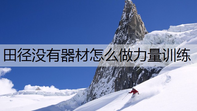 田径没有器材怎么做力量训练