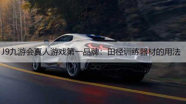 田径训练器材的用法