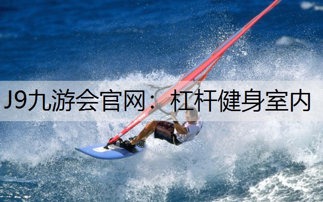 杠杆健身室内