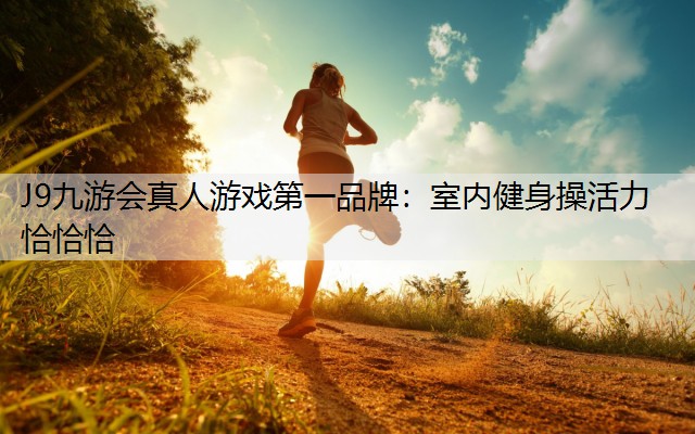 室内健身操活力恰恰恰