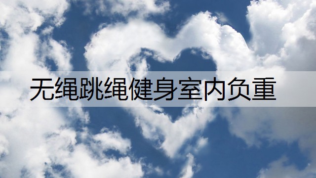 无绳跳绳健身室内负重