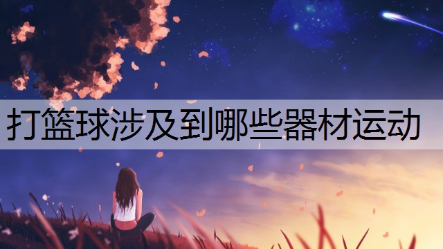 打篮球涉及到哪些器材运动