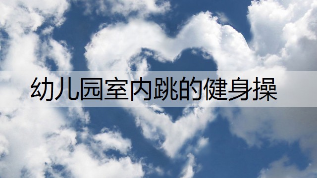幼儿园室内跳的健身操