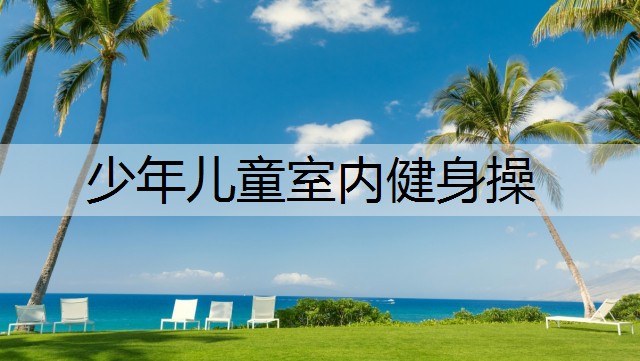 少年儿童室内健身操