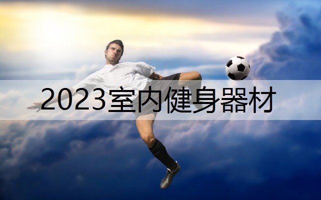 2023室内健身器材