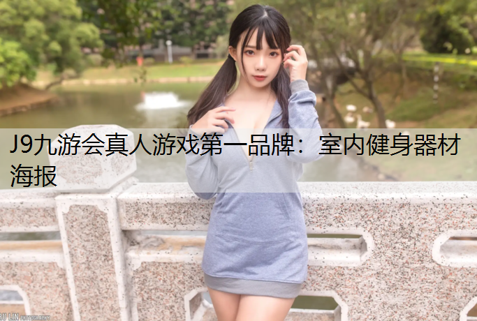 室内健身器材海报