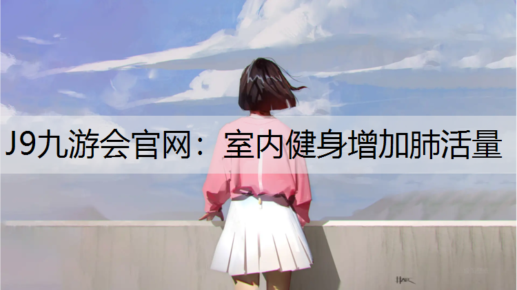 室内健身增加肺活量