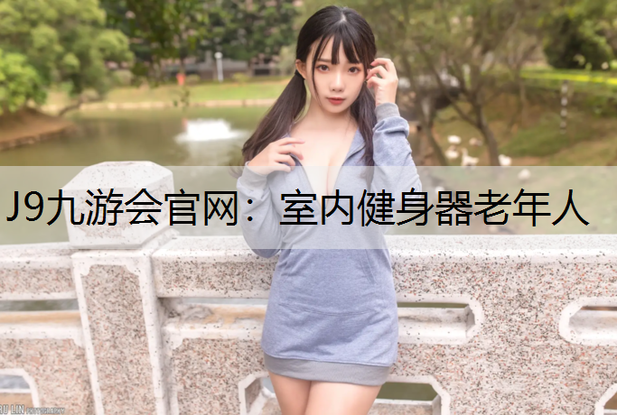 室内健身器老年人