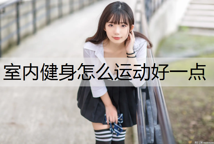 室内健身怎么运动好一点