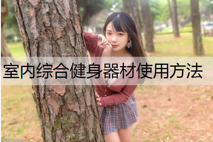 室内综合健身器材使用方法