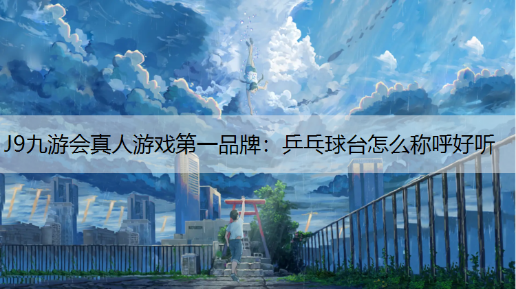 乒乓球台怎么称呼好听
