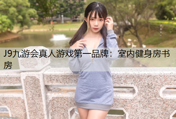室内健身房书房