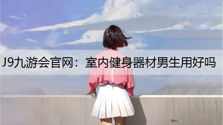室内健身器材男生用好吗