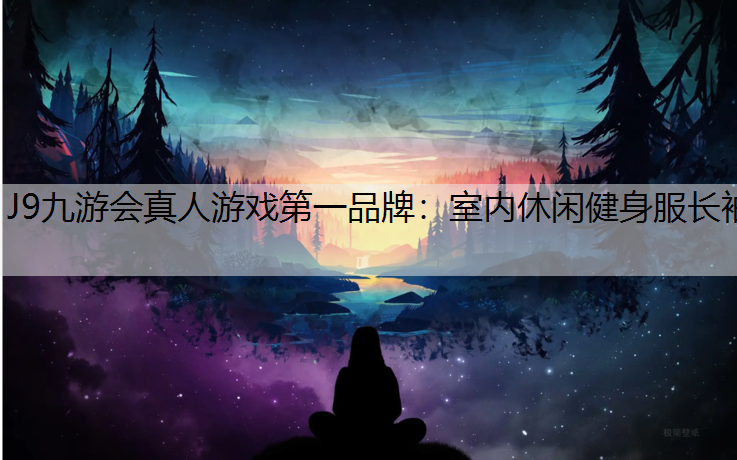 室内休闲健身服长袖