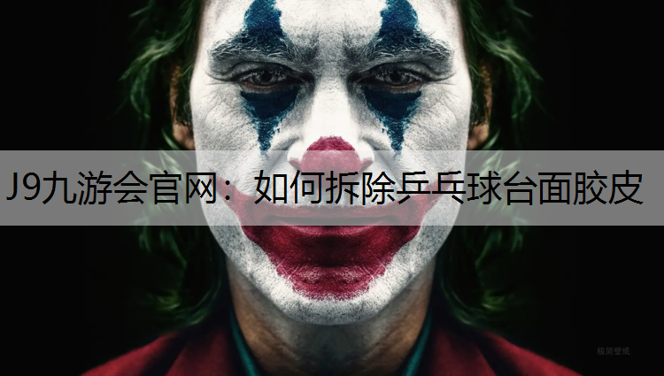 如何拆除乒乓球台面胶皮