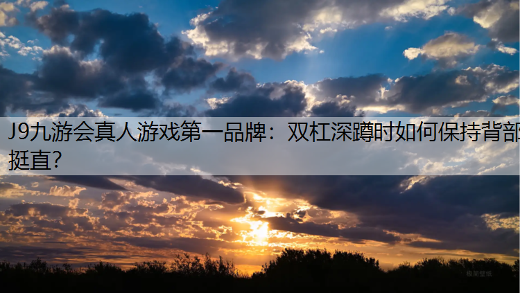 双杠深蹲时如何保持背部挺直？