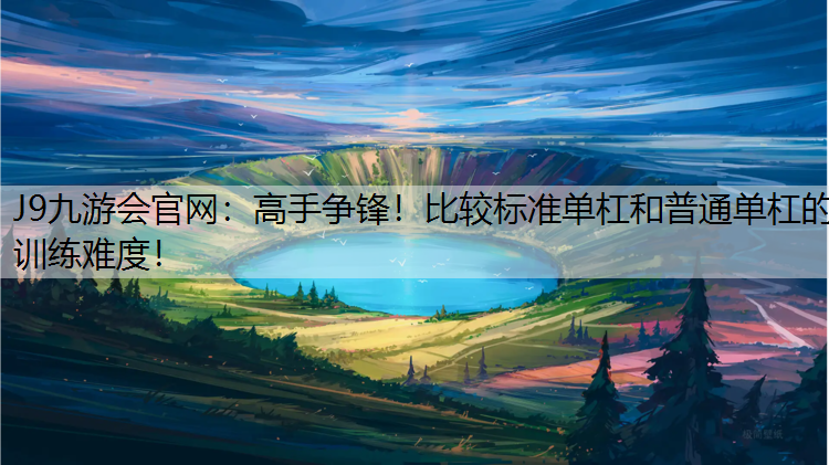 高手争锋！比较标准单杠和普通单杠的训练难度！