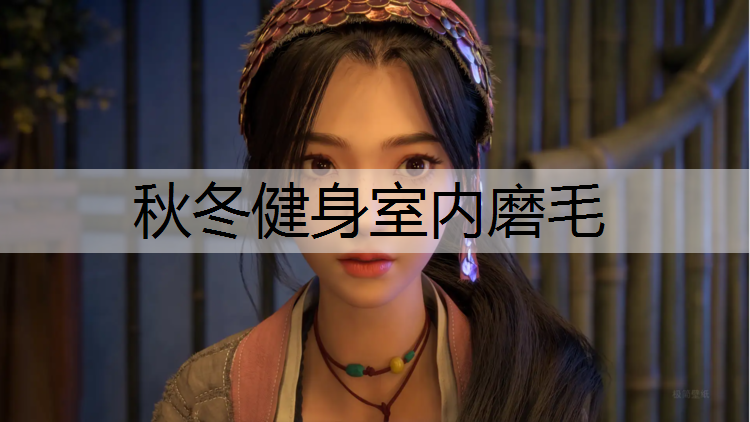 秋冬健身室内磨毛
