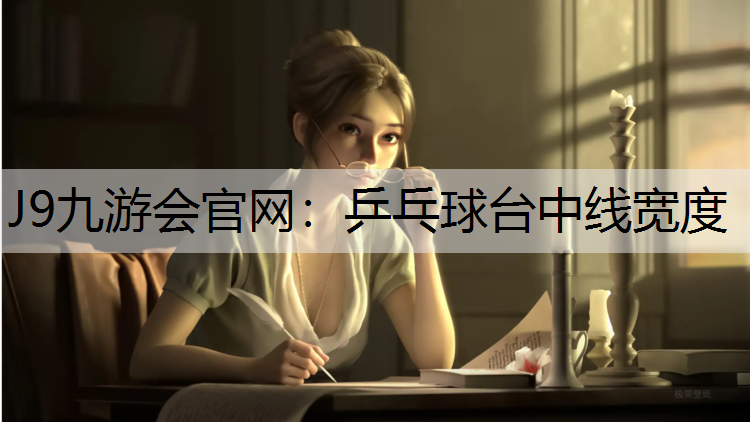 乒乓球台中线宽度