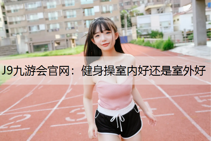 健身操室内好还是室外好