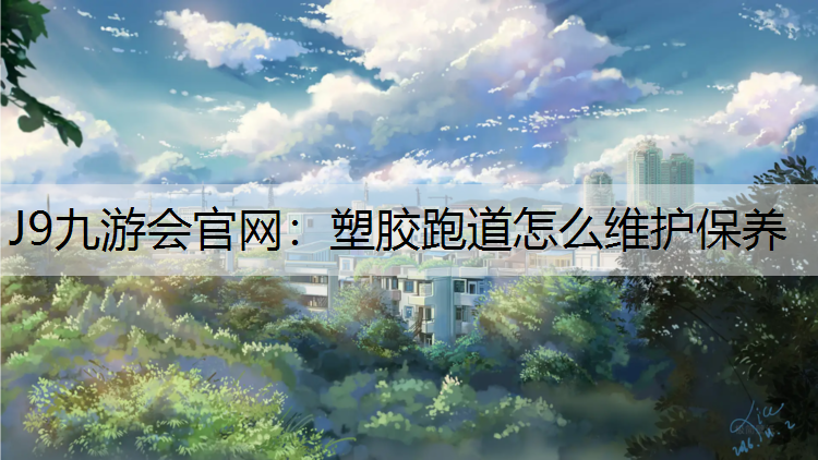 塑胶跑道怎么维护保养