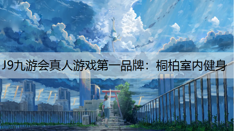 桐柏室内健身