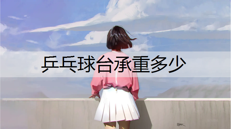 乒乓球台承重多少