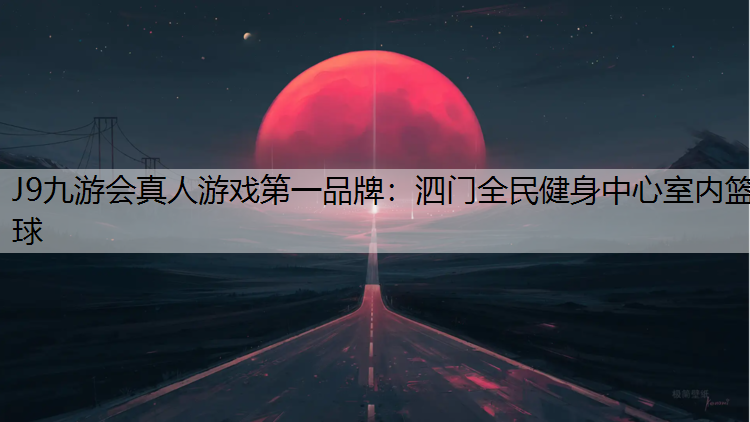 泗门全民健身中心室内篮球