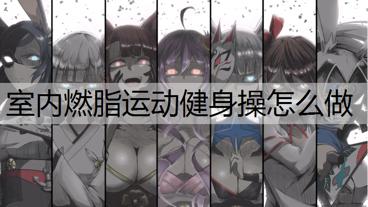 室内燃脂运动健身操怎么做