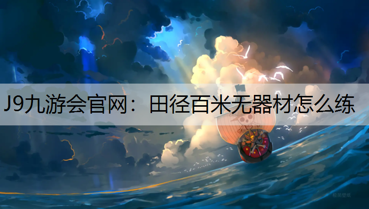 田径百米无器材怎么练