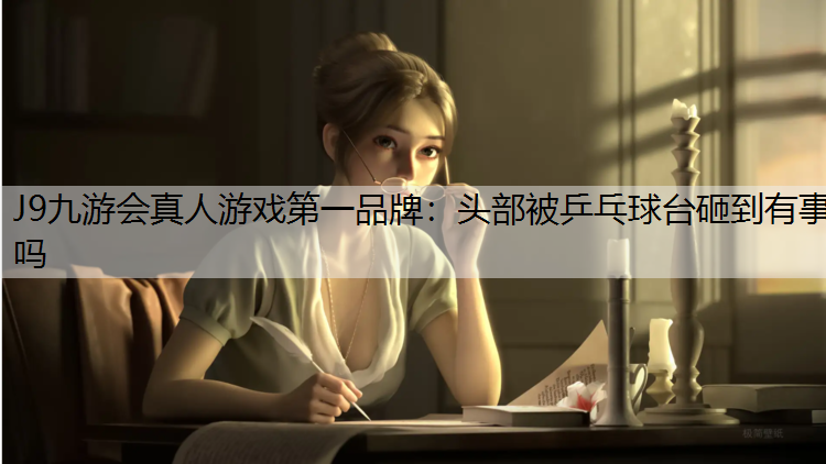 头部被乒乓球台砸到有事吗