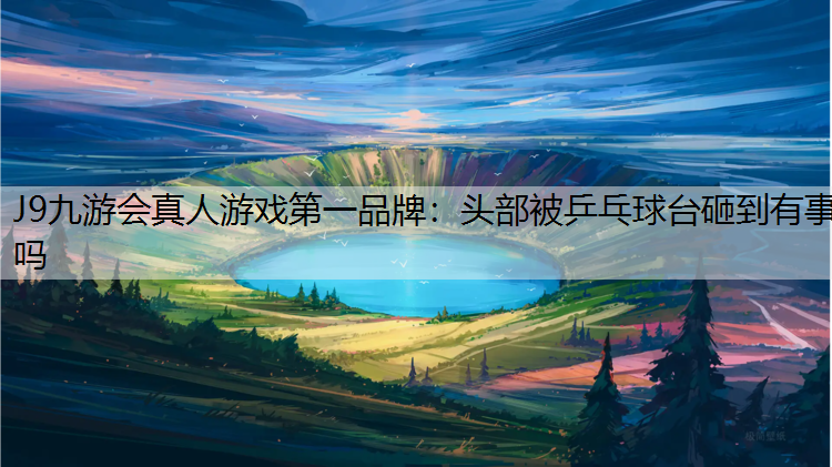 头部被乒乓球台砸到有事吗