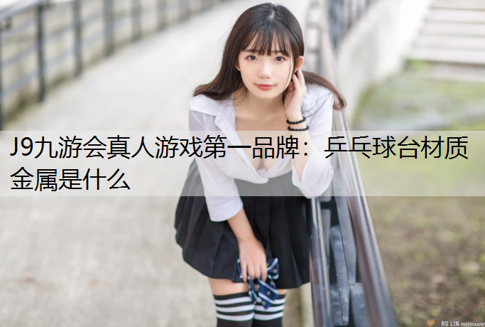 乒乓球台材质金属是什么