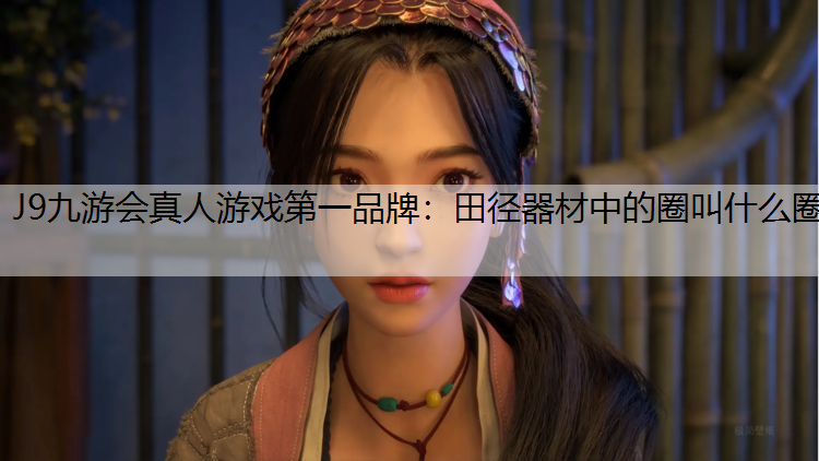 田径器材中的圈叫什么圈