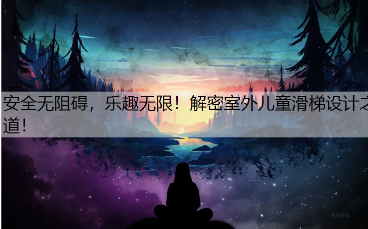 安全无阻碍，乐趣无限！解密室外儿童滑梯设计之道！