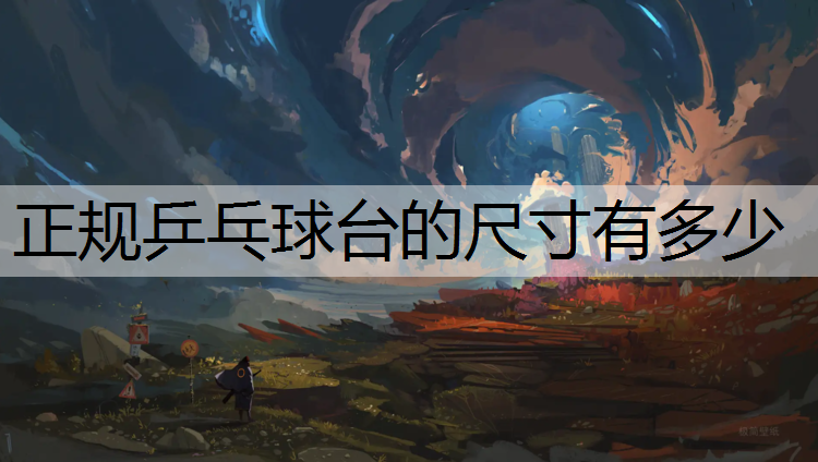 正规乒乓球台的尺寸有多少