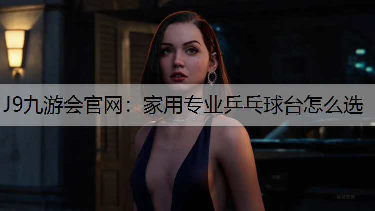 家用专业乒乓球台怎么选