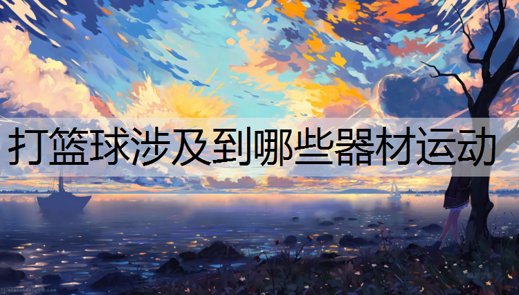 打篮球涉及到哪些器材运动