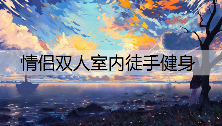 情侣双人室内徒手健身