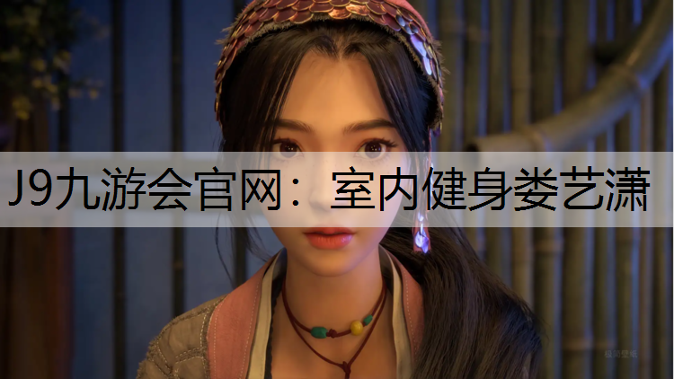 室内健身娄艺潇
